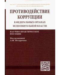 Противодействие коррупции в федеральных органах исполнительной власти