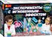 Набор для экспериментов. Эксперименты с мгновенным эффектом