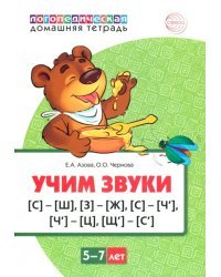 Домашняя логопедическая тетрадь. Учим звуки [С]—[Ш], [З]—[Ж], [С]—[Ч], [Ч]—[Ц], [Щ]—[С’]