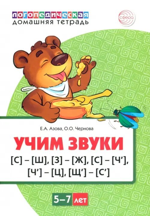 Обложка книги «Домашняя логопедическая тетрадь. Учим звуки [С]—[Ш], [З]—[Ж], [С]—[Ч], [Ч]—[Ц], [Щ]—[С’]» — Азова Елена Александровна, Чернова Ольга Олеговна