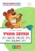 Обложка книги «Домашняя логопедическая тетрадь. Учим звуки [С]—[Ш], [З]—[Ж], [С]—[Ч], [Ч]—[Ц], [Щ]—[С’]» — Азова Елена Александровна, Чернова Ольга Олеговна