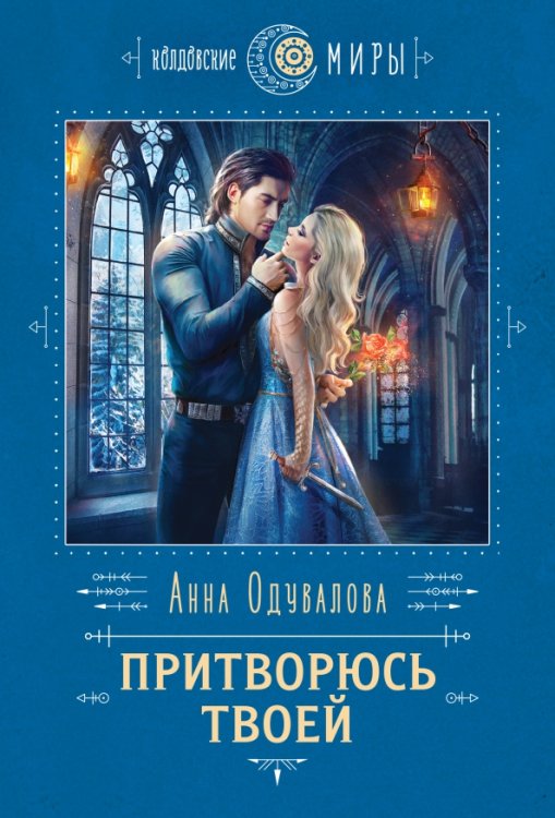 Обложка книги «Притворюсь твоей» — Одувалова Анна Сергеевна, ISBN 9785041687205