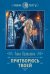 Обложка книги «Притворюсь твоей» — Одувалова Анна Сергеевна, ISBN 9785041687205