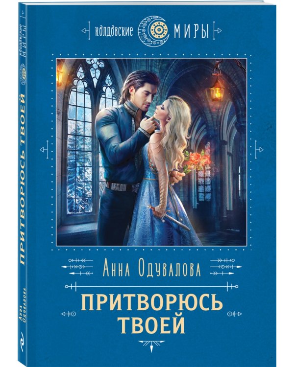 Дополнительное изображение книги «Притворюсь твоей»