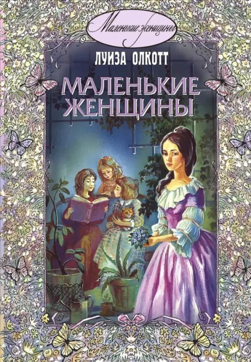 Маленькие женщины Маленькие женщины