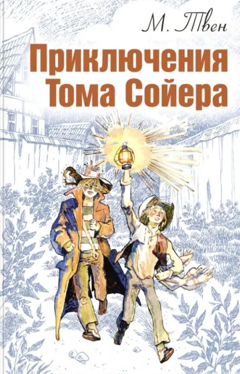 Мировая книжка Приключения Тома Сойера