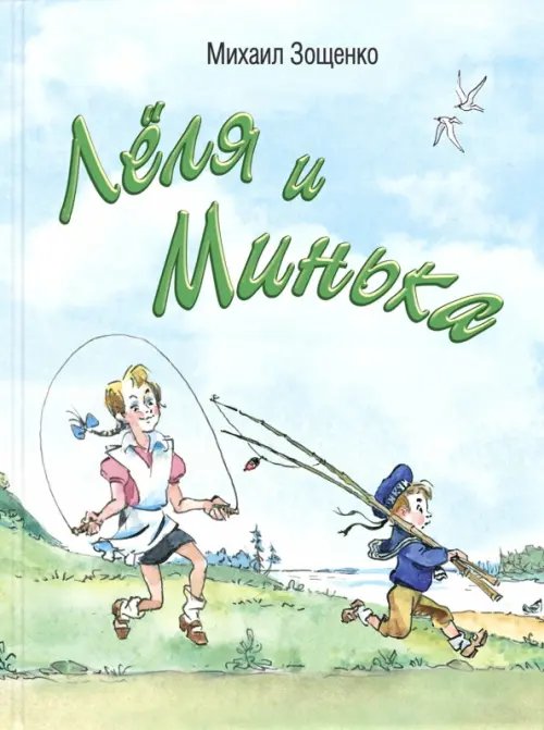 Читаем всей семьёй Лёля и Минька