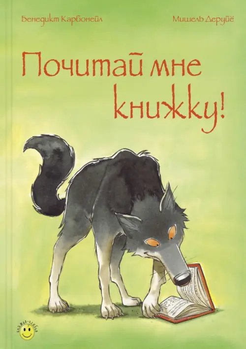 Книжка - улыбка Почитай мне книжку!