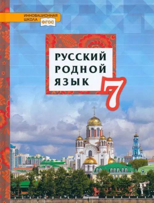 Русский родной язык. 7 класс. Учебник. ФГОС Русский родной язык. 7 класс. Учебник. ФГОС