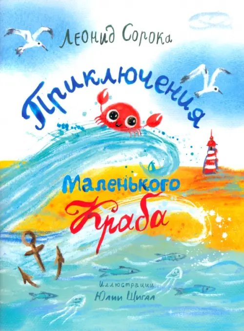 Приключения Маленького Краба