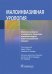 Обложка книги «Малоинвазивная урология Клиническое руководство по эндоурологии, лапароскопии, однопортовой хирургии» — Белл Джон Роджер, Бергерсен Эндрю, Бертоло Риккардо, ISBN 9785970470343