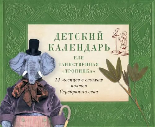 Книги о книгах Детский календарь, или Таинственная "Тропинка". 12 месяцев в стихах поэтов Серебряного века