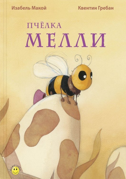 Книжка - улыбка Пчёлка Мелли
