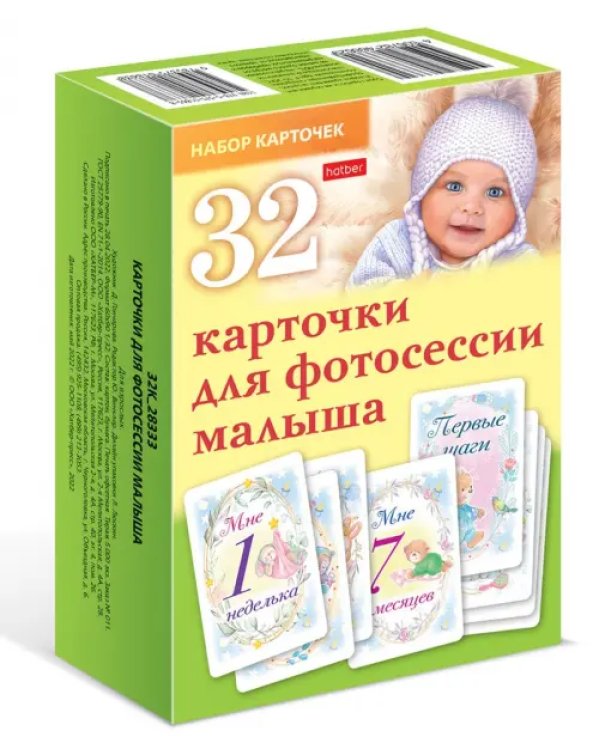 Карточки для фотосессии малыша, 32 штуки