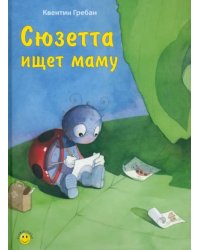 Сюзетта ищет маму