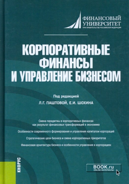 Корпоративные финансы и управление бизнесом. Монография