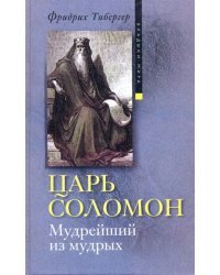 Царь Соломон. Мудрейший из мудрых