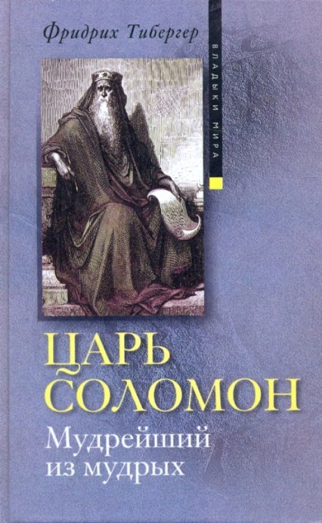 Царь Соломон. Мудрейший из мудрых