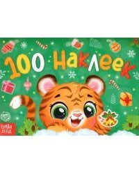 Новогодний альбом 100 наклеек Тигрёнок