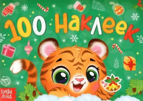 Новогодний альбом 100 наклеек Тигрёнок