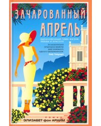Зачарованный апрель