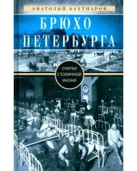 Брюхо Петербурга. Очерки столичной жизни