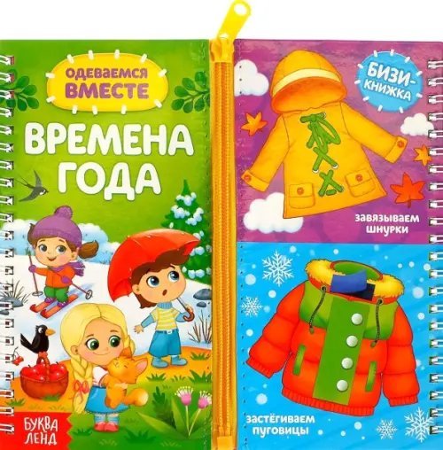 Бизи-книжка Одеваемся вместе. Времена года