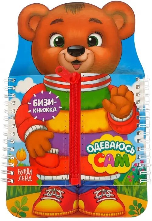 Одеваюсь сам Одеваюсь сам