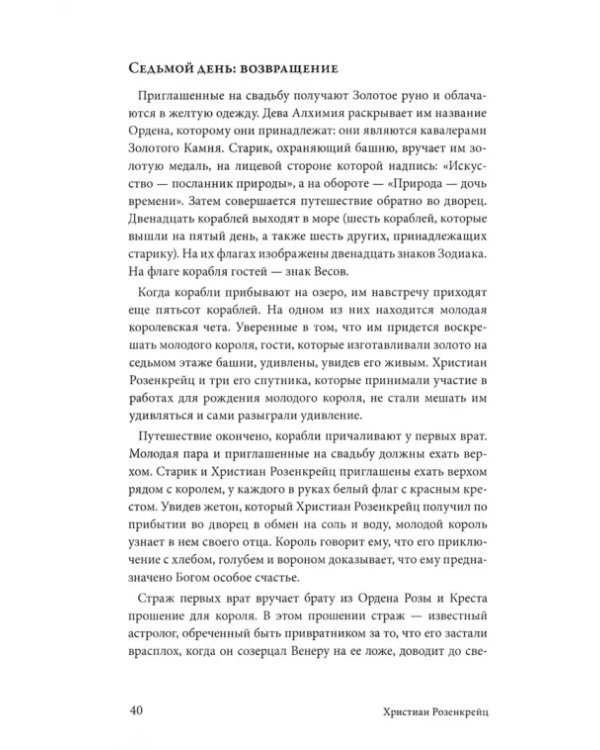 Христиан Розенкрейц и великие проводники человечества