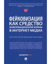 Фейковизация как средство информационной войны в интернет-медиа. Научно-практическое пособие