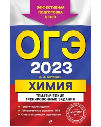 ОГЭ 2023 Химия. Тематические тренировочные задания