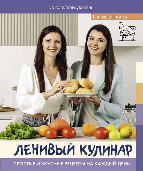 Ленивый кулинар. Простые и вкусные рецепты на каждый день Ленивый кулинар. Простые и вкусные рецепты на каждый день