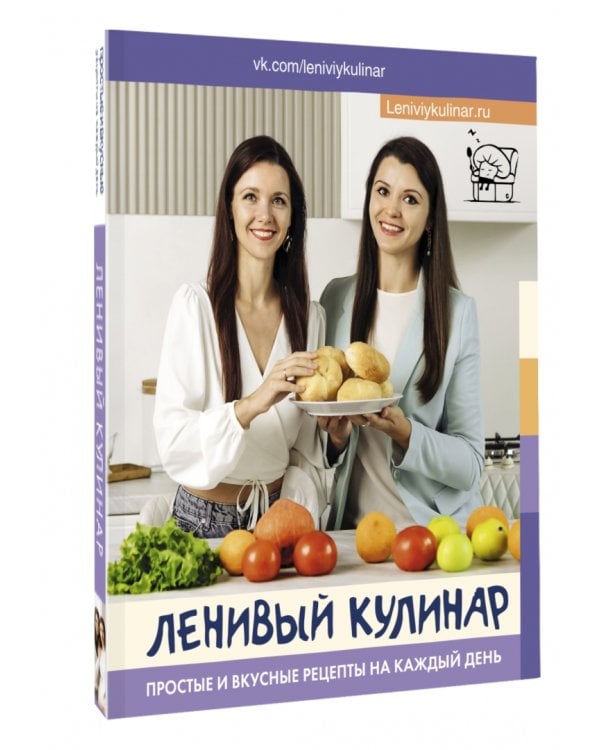 Ленивый кулинар. Простые и вкусные рецепты на каждый день