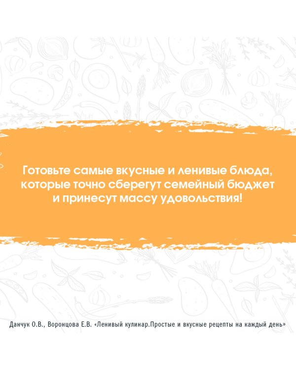 Ленивый кулинар. Простые и вкусные рецепты на каждый день