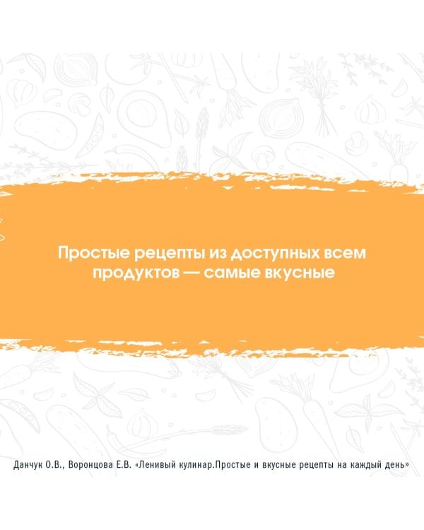 Ленивый кулинар. Простые и вкусные рецепты на каждый день