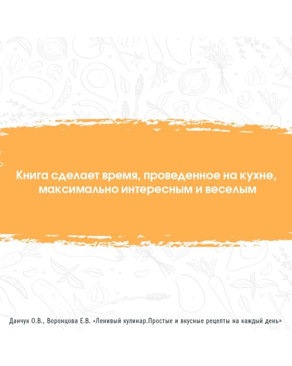 Ленивый кулинар. Простые и вкусные рецепты на каждый день