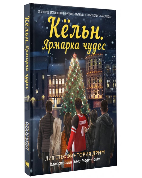 Кёльн. Ярмарка чудес