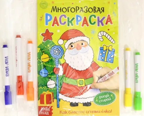 Многоразовая раскраска. Рисуй-стирай. Как блестит огнями ёлка!