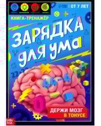 Книга-тренажёр. Зарядка для ума. 7+