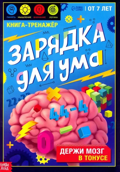 IQ книжка Книга-тренажёр. Зарядка для ума. 7+