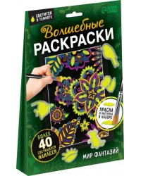 Волшебные раскраски. Мир фантазий