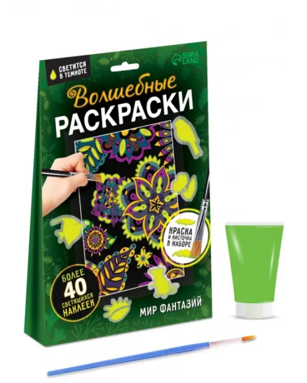 Волшебные раскраски. Мир фантазий