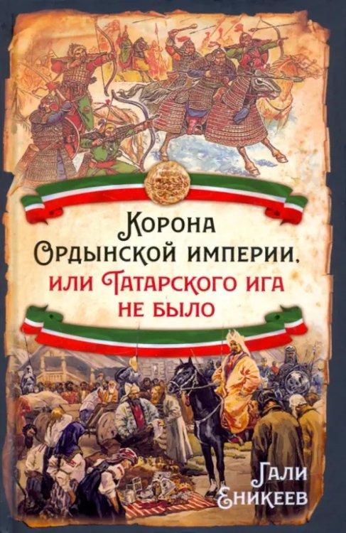 Русская история Корона Ордынской империи, или Татарского ига не было