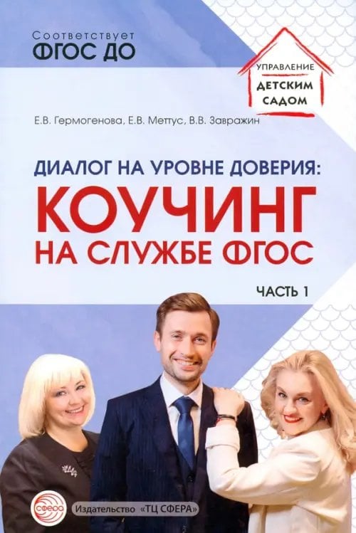 Обложка книги «Диалог на уровне доверия. Коучинг на службе ФГОС» — Меттус Елена Валентиновна, Гермогенова Елена Валерьевна, Завражин Владимир Викторович, ISBN 9785994930922
