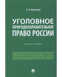 Уголовное природоохранительное право России. Монография