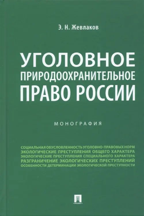 Уголовное природоохранительное право России. Монография