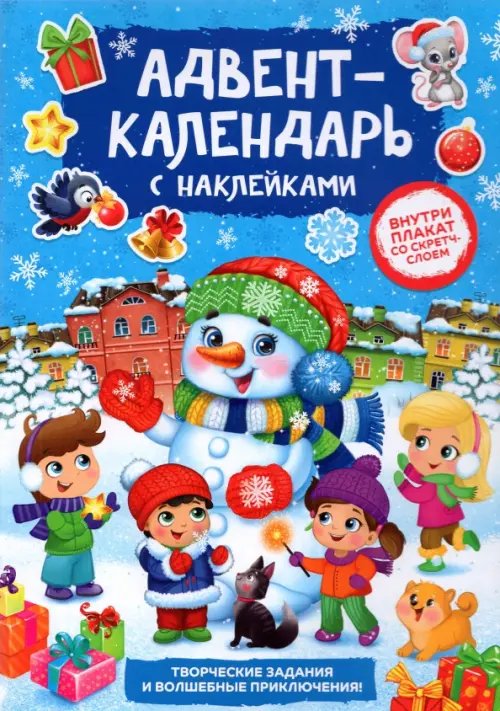 Новогодние книги Буква-Ленд Книжка с наклейками Адвент-календарь. Снеговик, со стирающимся слоем