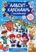 Книжка с наклейками Адвент-календарь. Снеговик, со стирающимся слоем