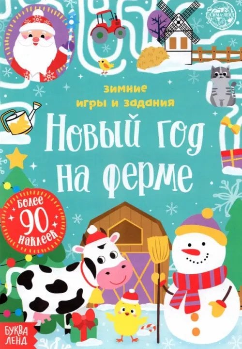 Книжка с наклейками Новый год на ферме. Зимние игры и задания