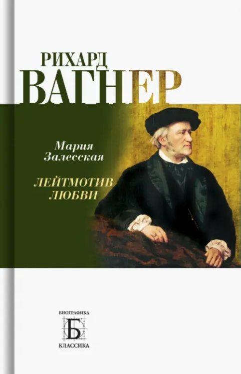 Биографика: Классика Рихард Вагнер. Лейтмотив Любви